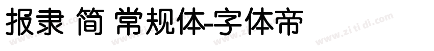 报隶 简 常规体字体转换
